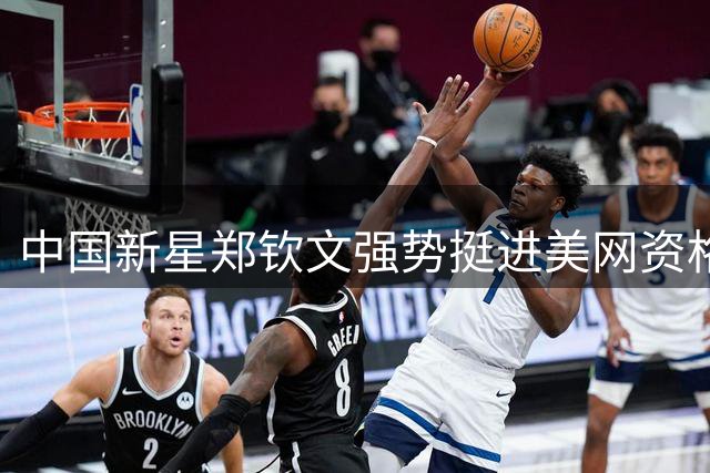 中国新星郑钦文强势挺进美网资格赛第二轮