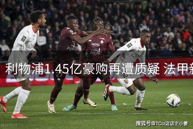 利物浦1.45亿豪购再遭质疑 法甲新星恐难填补萨拉赫空缺