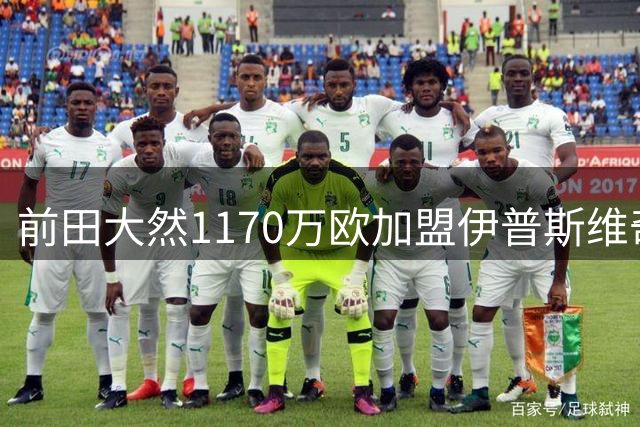 前田大然1170万欧加盟伊普斯维奇