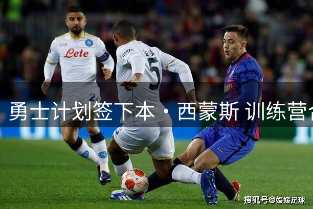 勇士计划签下本·西蒙斯 训练营合同成关键机会