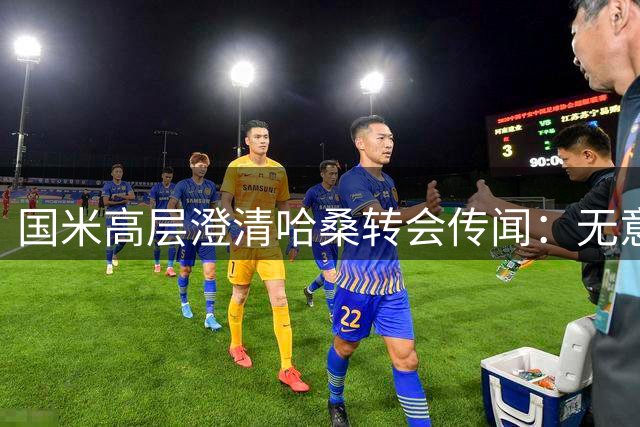 国米高层澄清哈桑转会传闻：无意引进埃及边锋