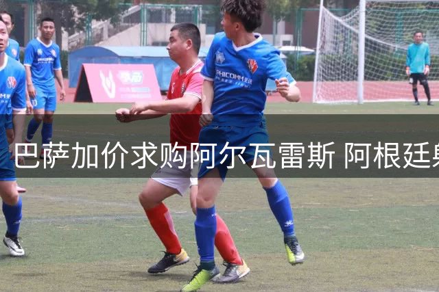 巴萨加价求购阿尔瓦雷斯 阿根廷射手决意告别马竞