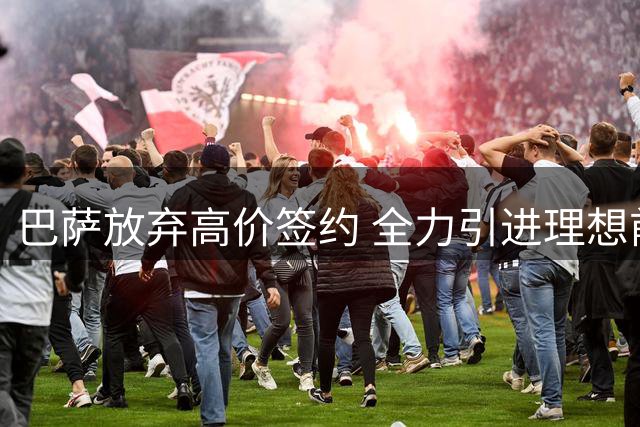 巴萨放弃高价签约 全力引进理想前锋