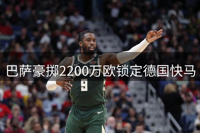 巴萨豪掷2200万欧锁定德国快马 弗里克钦点阿德耶米补强锋线