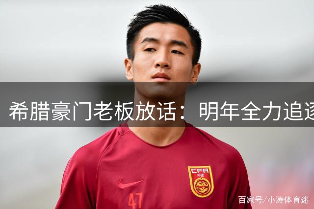 希腊豪门老板放话：明年全力追逐NBA巨星约基奇
