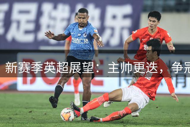 新赛季英超展望：主帅更迭，争冠格局或将重塑