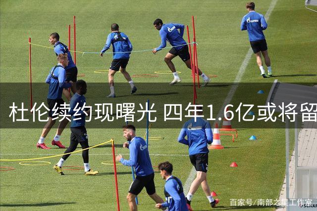杜伦续约现曙光 四年1.6亿或将留守活塞