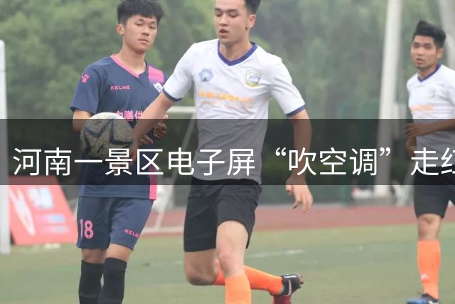 河南一景区电子屏“吹空调”走红，景区：目的为缓解游客心情，气温超35‌℃才开放，目前已改播其他内容