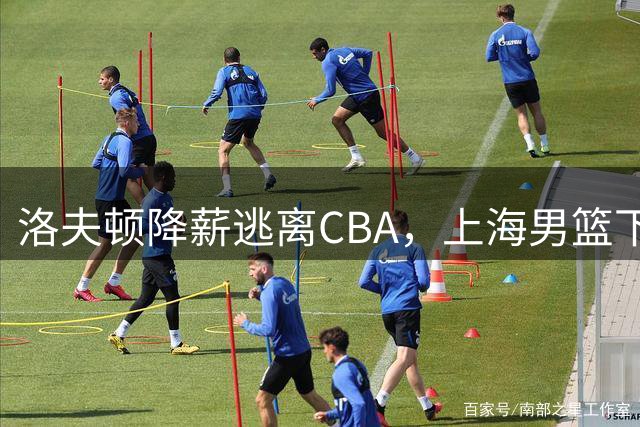 洛夫顿降薪逃离CBA，上海男篮下赛季外援该如何抉择？