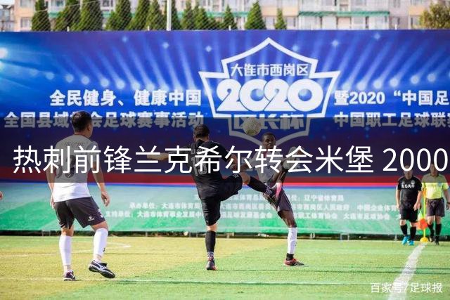 热刺前锋兰克希尔转会米堡 2000万英镑交易尘埃落定
