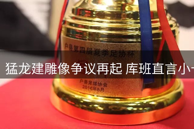 猛龙建雕像争议再起 库班直言小卡资历浅不够格