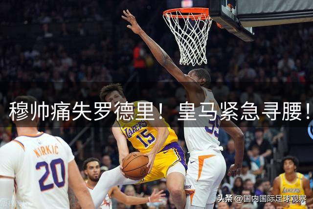穆帅痛失罗德里！皇马紧急寻腰！三大备选浮出水面