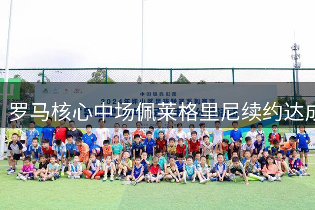 罗马核心中场佩莱格里尼续约达成，将续写红狼传奇