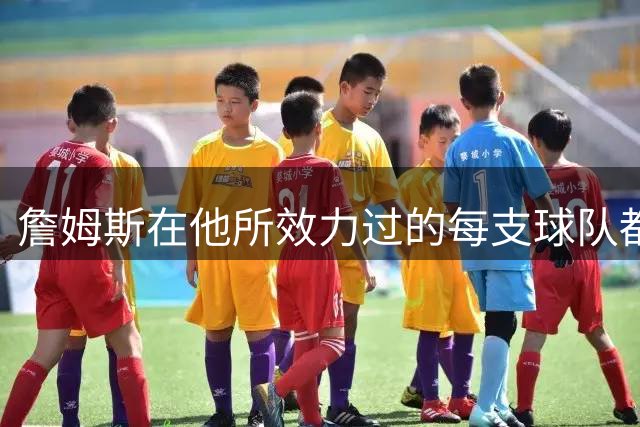 詹姆斯在他所效力过的每支球队都夺冠了，这一次会是76人吗