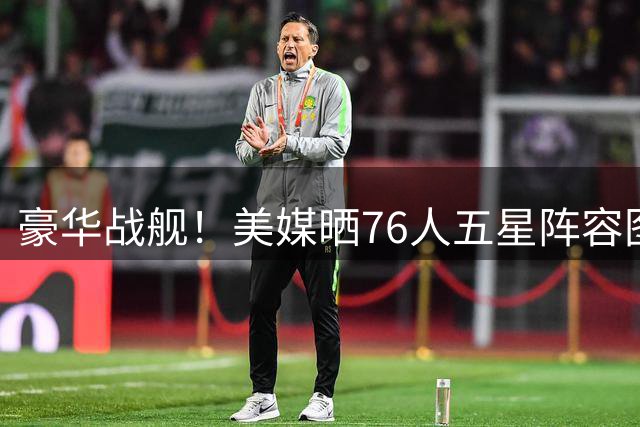 豪华战舰！美媒晒76人五星阵容图：现在谁能阻止他们？