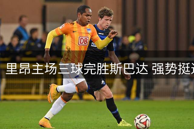里昂主场三球完胜斯巴达 强势挺进欧冠附加赛