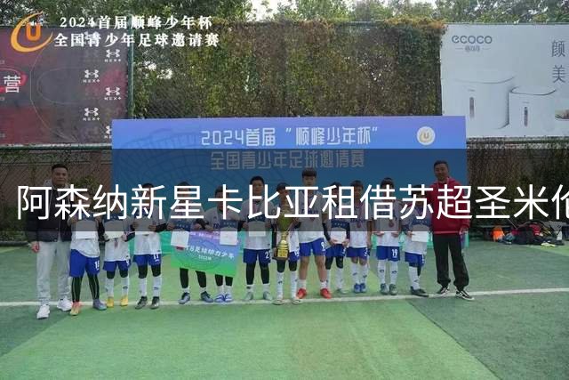 阿森纳新星卡比亚租借苏超圣米伦