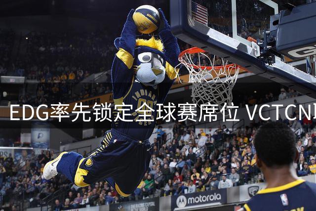 EDG率先锁定全球赛席位 VCTCN联赛长沙站圆满落幕